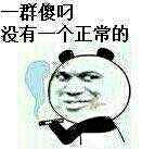 一群傻叼没有一个正常的
