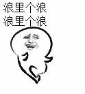 浪里个浪奔跑
