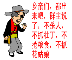 乡亲们都出来吧