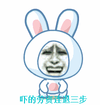 吓得劳资连退三步