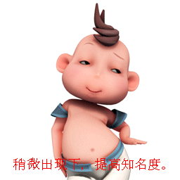 稍微出现下，提高知名度！