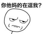 在逗我？