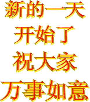 新的一天开始了，祝大家万事如意！