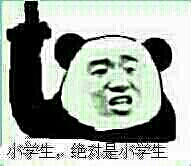 绝对是小学生