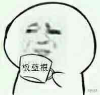 喝板蓝根