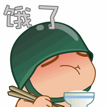 饿了，恰饭