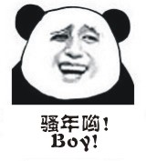 骚年哟！