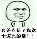 我差点信了你这个逗比的话！
