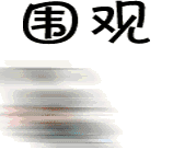 三只熊猫围观