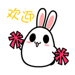 兔子舞花欢迎