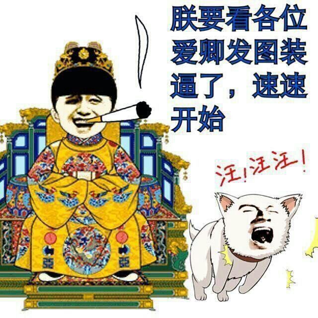朕要看各位爱卿发图了