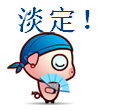 拿着纸扇说淡定