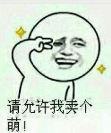 请允许我卖个萌