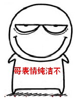 哥表情纯洁不