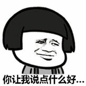 你让我说点什么好