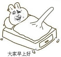 暴漫问好：大家早上好