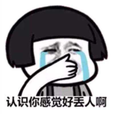 认识你感觉好丢人啊