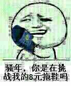 骚年你是在挑战我的拖鞋吗