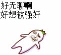 好无聊啊好想被强奸