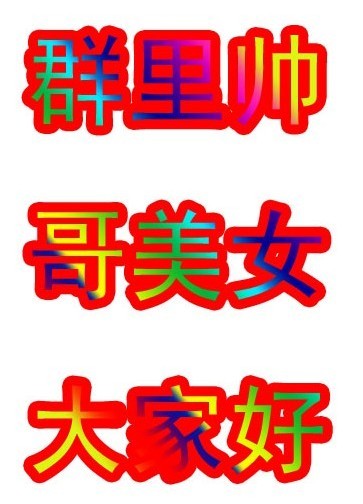 群里帅哥美女大家好