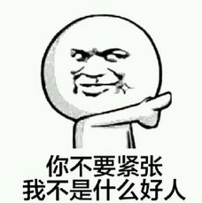 你不要紧张，我不是什么好人