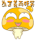 为正义而奸笑的蘑菇头