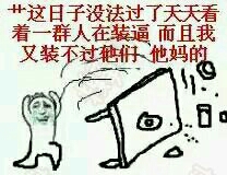 这日子没法过了