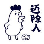 迈除人