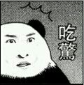 暴漫之周杰吃惊