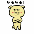 厉害厉害