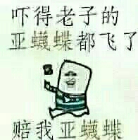 吓得老子雅蠛蝶都飞了