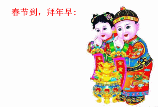春节到，拜年早！