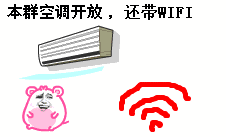 本群空调开放，还带WIFI！