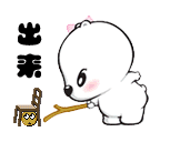 出来？……快跑！