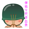 保佑今天多出货