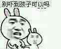 别吓到孩子可以吗？