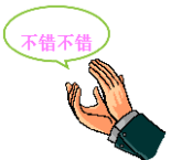 鼓掌-不错不错