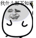 我什么都不知道