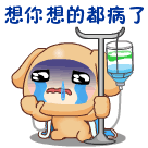 想你想的都病了