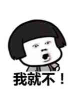 我就不
