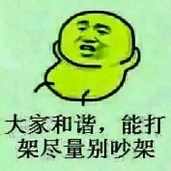 大家和谐，能打架的尽量别打架