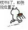 吹牛B了，MD快没位置了