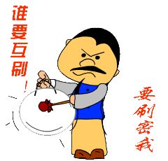 谁要互刷要刷密我