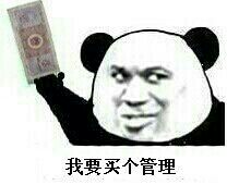 我要买个管理