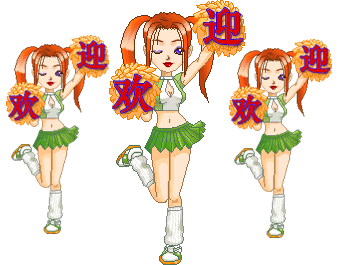 欢迎欢迎