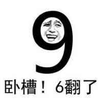 卧槽，6翻了！