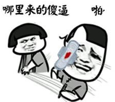 哪里来的傻逼