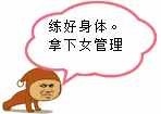 练好身体拿下女管理
