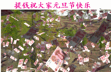 撒钞票祝大家元旦快乐