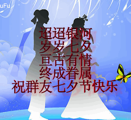 祝群友七夕节快乐